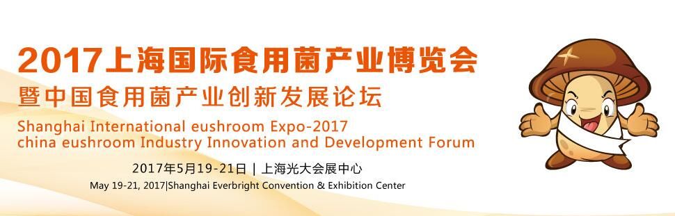 2017上海国际食用菌产业博览会暨中国食用菌产业创新发展论坛