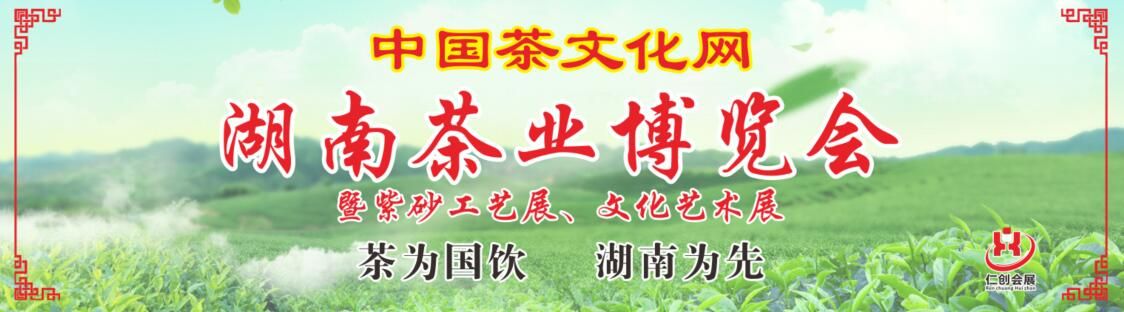 2017第九届湖南茶业博览会
