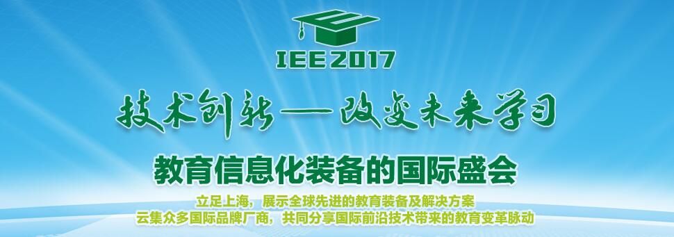 2017第二届上海国际教育装备博览会暨信息化技术成果展览会