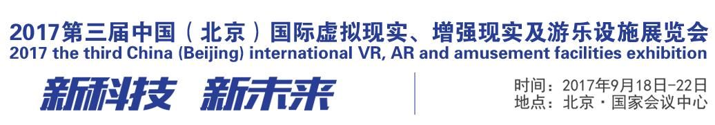 2017第三届中国（北京）国际虚拟现实、增强现实及游乐设施展览会