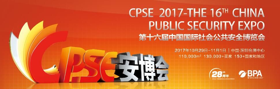 2017第十六届中国国际社会公共安全博览会