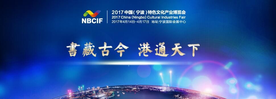 2017第二届中国（宁波）特色文化产业博览会
