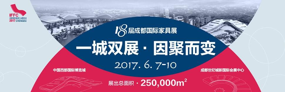 2017第十八届成都国际家具展览会