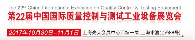 2017第二十二届中国国际质量控制与测试工业设备展览会   