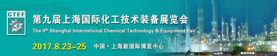 2017第九届中国（上海）国际化工技术装备展览会