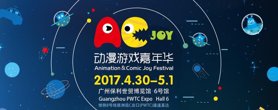2017AC-joy广州动漫游戏嘉年华