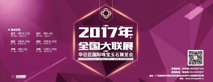2017中国（济南）国际珠宝玉石展览会