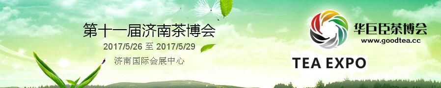 2017第十一届中国（济南）国际茶产业博览会暨第五届茶文化节