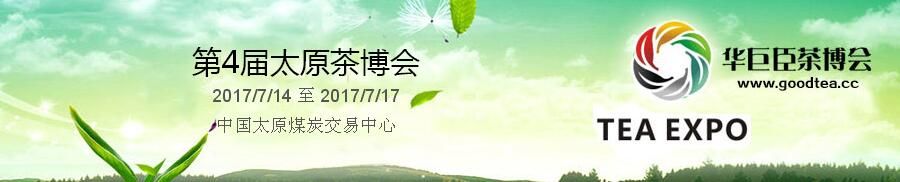 2017第4届中国（太原）国际茶产业博览会暨紫砂、陶瓷、茶具用品展