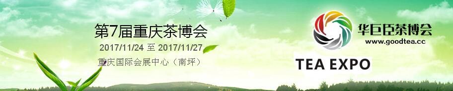 2017第7届中国（重庆）国际茶产业博览会暨紫砂、陶瓷、茶具用品展