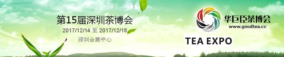 2017第15届中国（深圳）国际茶产业博览会