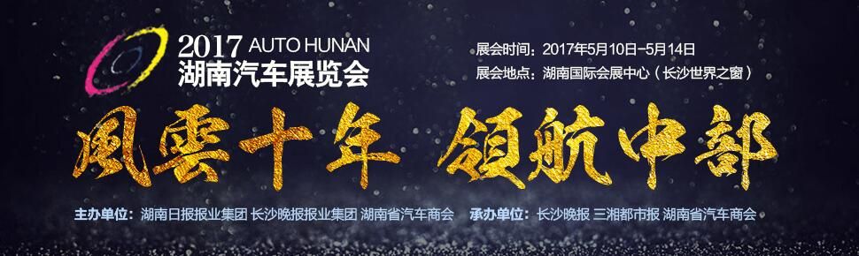 2017中国（湖南）汽车展览会