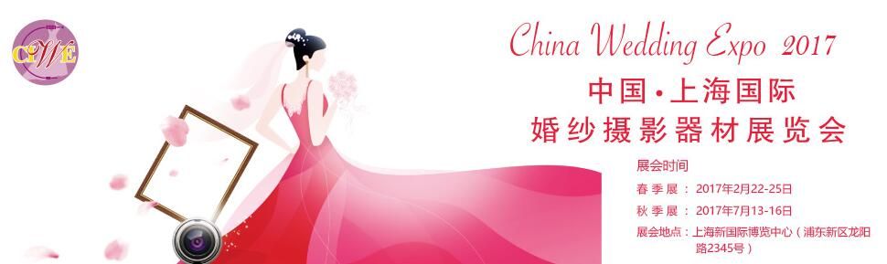 2017第32届中国•上海国际婚纱摄影器材展览会