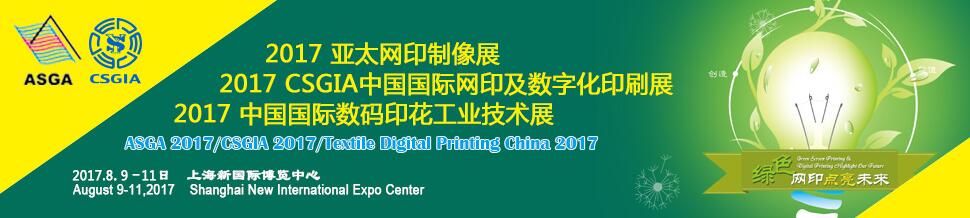 2017CSGIA中国国际网印及数字化印刷展网印及数字化印刷展/亚太网印制像展
