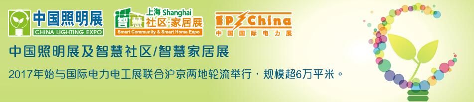 2017中国(上海)国际照明及智能应用展览会