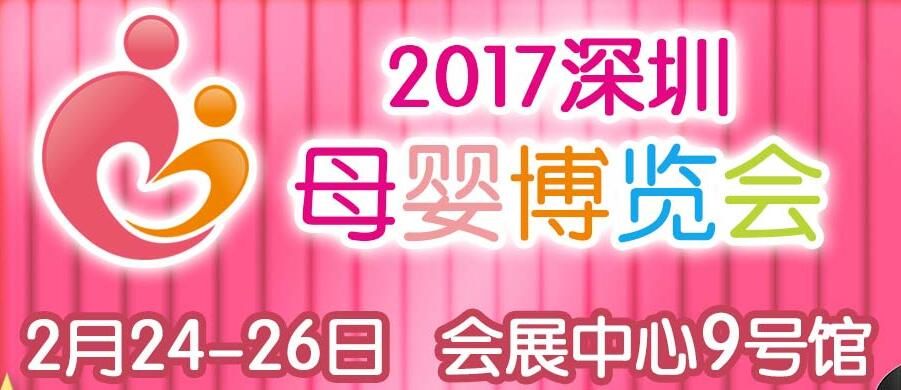 2017深圳母婴博览会（暨深圳母婴展）