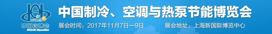 2017第十八届中国制冷、空调与热泵节能博览会