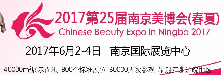 2017第二十五届南京国际美容美发化妆品博览会（春季）