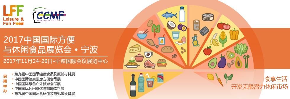 2017中国国际方便与休闲食品展览会