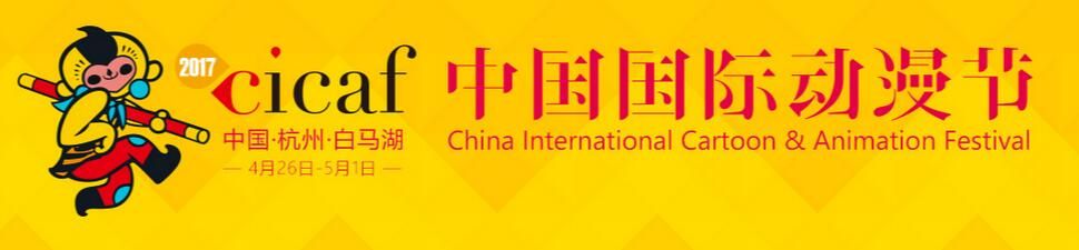 2017第十三届中国国际动漫节交易会