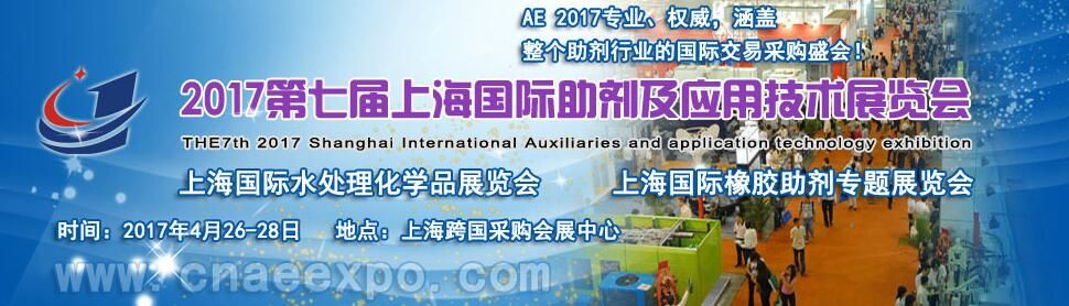 2017第七届上海国际助剂及应用技术展览会