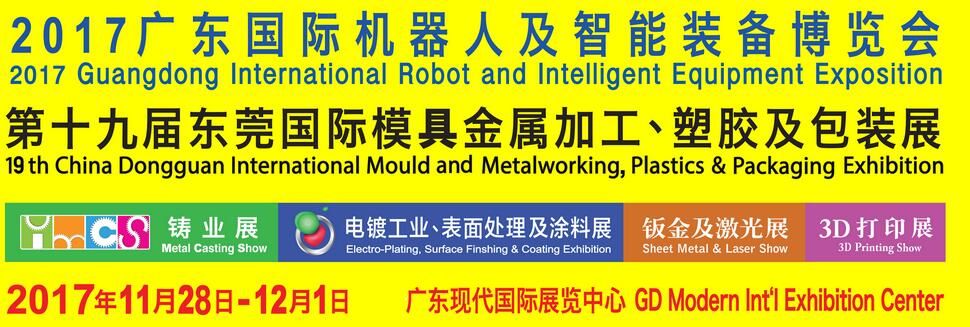 2017第19届DMP东莞国际模具及金属加工、橡塑胶及包装展