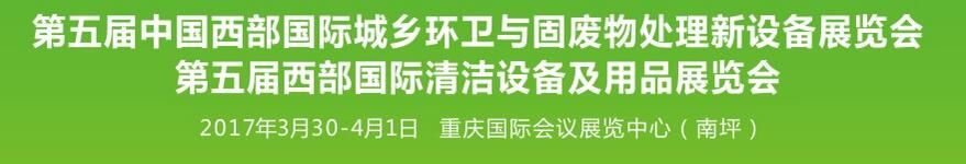 2017第五届中国西部国际城乡环卫与固废物处理新设备展览会