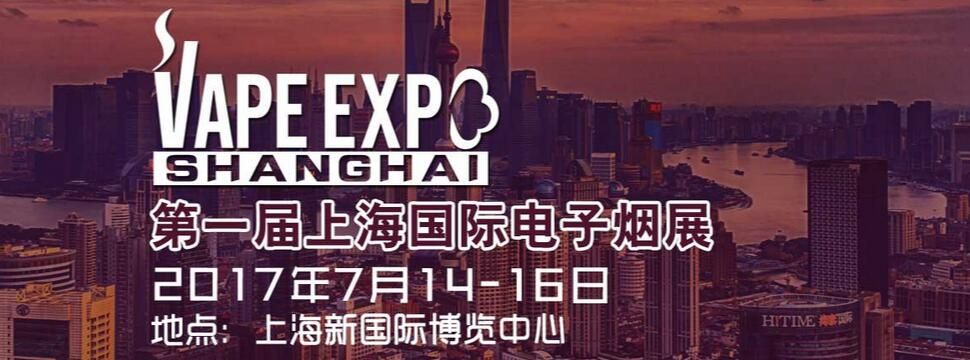 2017第一届上海国际电子烟展览会