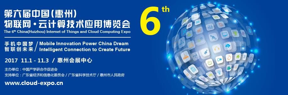 2017第六届中国惠州物联网•云计算技术应用博览会
