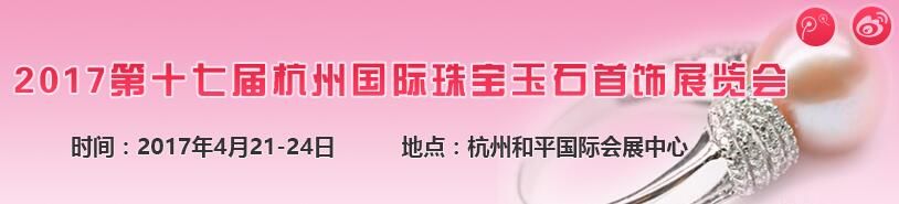 2017年第十七届杭州国际珠宝玉石首饰展览会