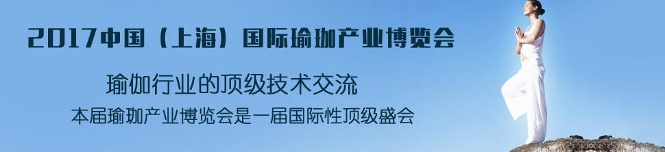 2017中国（上海）国际瑜伽产业博览会