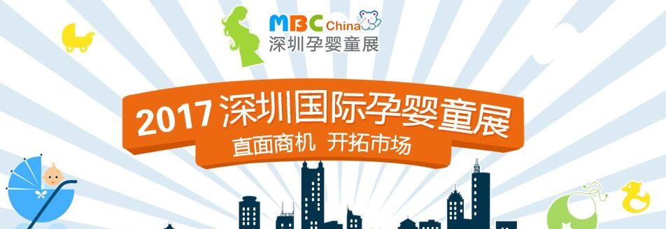 2017第五届深圳国际孕婴童用品展览会