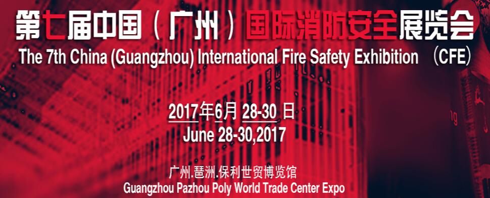 2017第七届中国（广州）国际消防安全展览会
