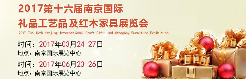 2017第十六届南京国际礼品工艺品收藏品及红木家具展览会