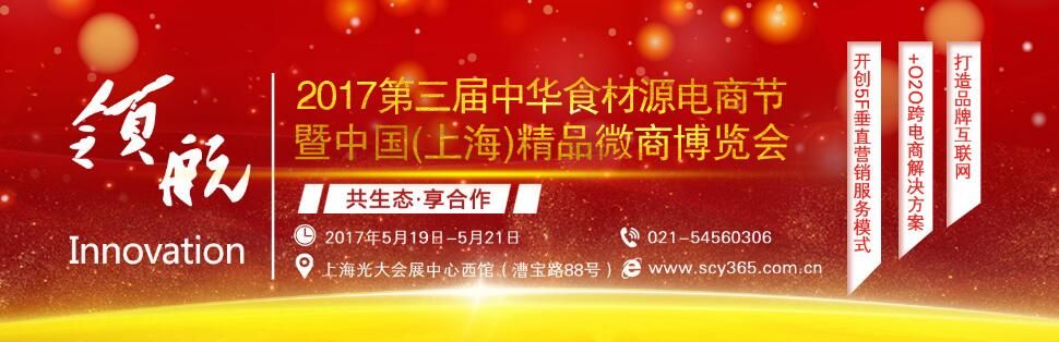 2017第三届中华食材源电商节暨中国（上海）精品微商博览会