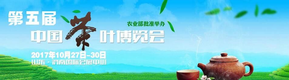 2017第五届中国(济南)茶叶博览会