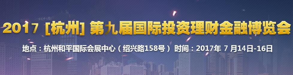 2017（杭州)第九届投资理财金融博览会