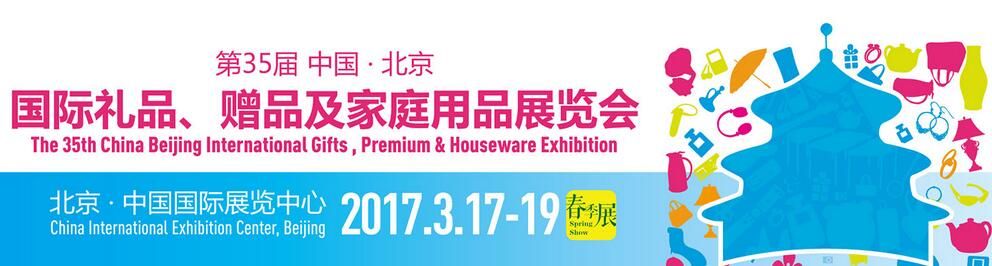 2017第三十五届中国北京国际礼品、赠品及家庭用品展览会 