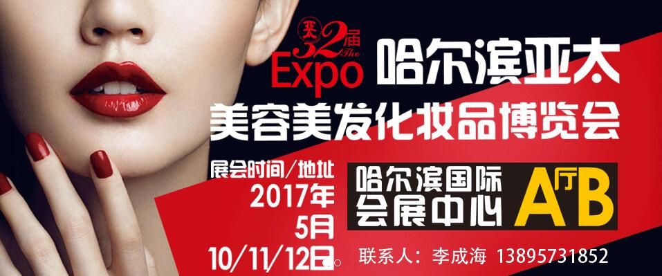 2017第三十二届哈尔滨亚太美容美发化妆品博览会