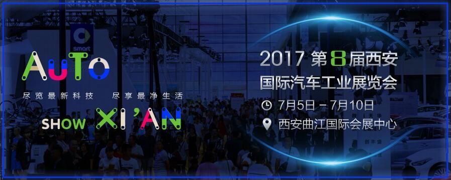 2017第八届中国西安国际汽车展览会