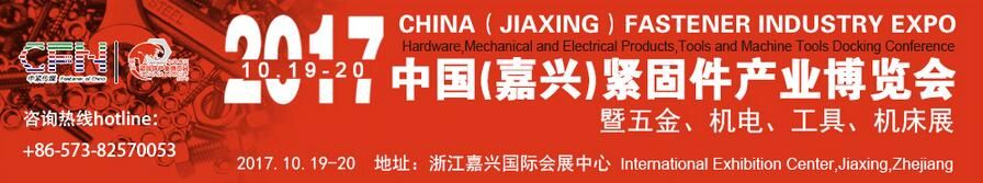 2017中国国际紧固件产业博览会（嘉兴）