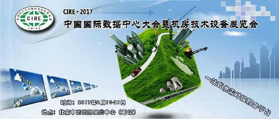 2017中国国际数据中心大会暨机房技术设备展览会