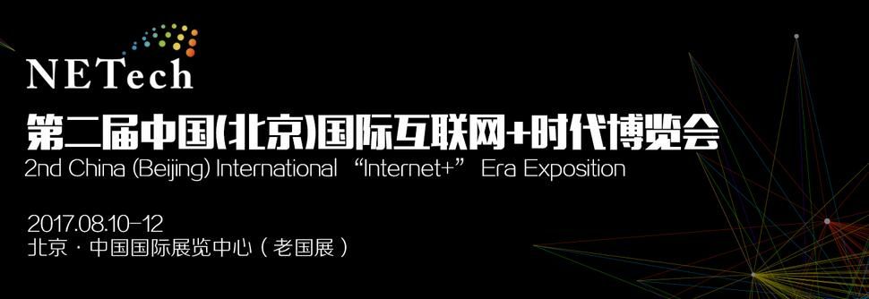 2017第二届中国（北京）国际互联网+时代博览会