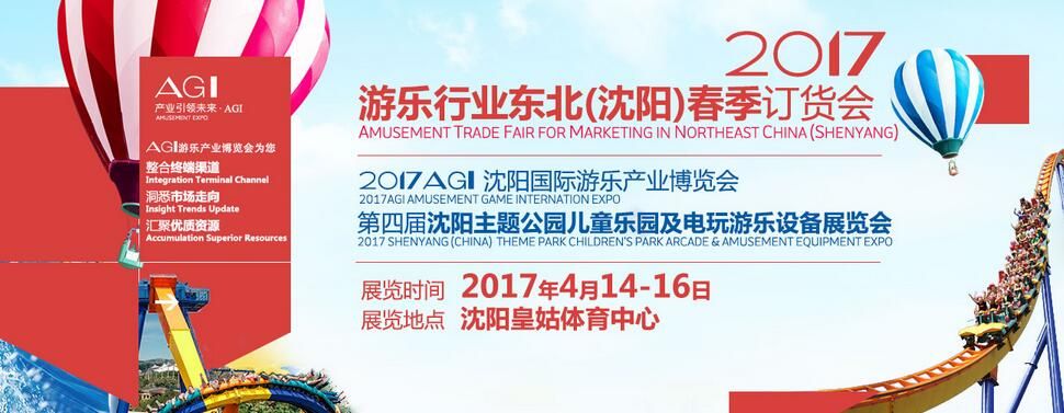 2017沈阳国际主题公园景点景区与游乐设备展览会