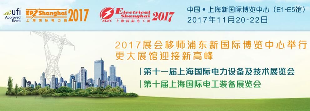 2017第十一届上海国际电力设备及技术展览会暨第十届上海国际电工装备展览会