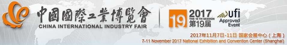 2017第19届中国国际工业博览会