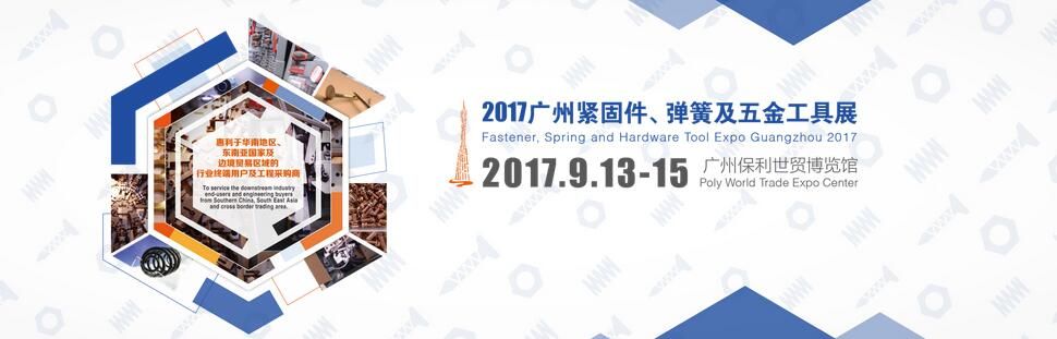 （延迟）2017广州紧固件、弹簧及五金工具专业展