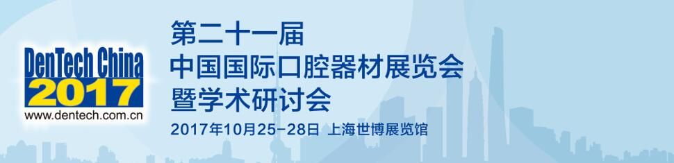 2017第二十一届中国国际口腔器材展览会暨学术研讨会