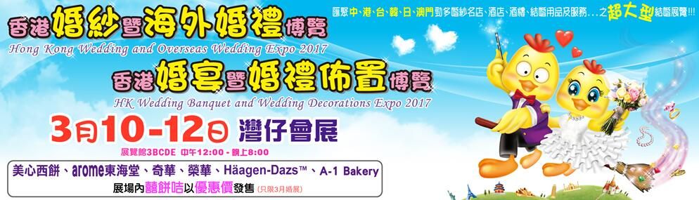 2017香港婚宴暨婚禮佈置博覽