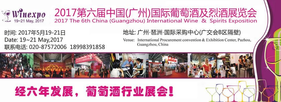 2017中国（广州）国际葡萄酒及烈酒展